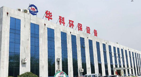 濟(jì)寧華科環(huán)?？萍加邢薰?/></p><p><br/></p></li>
    <li id=